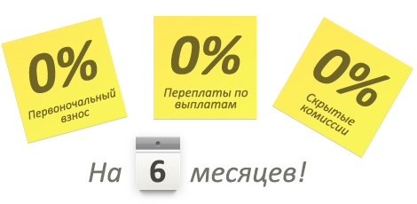 Выгодная рассрочка Выгодная рассрочка